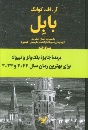 تصویر  بابل یا ضرورت اعمال خشونت (تاریخچه ای محرمانه از انقلاب مترجمان آکسفورد)